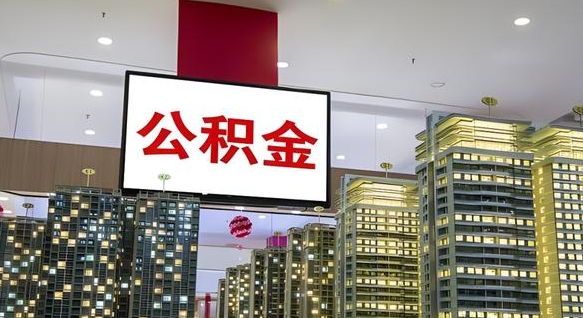 三门峡离职前公积金怎么取（离职之前提取公积金）